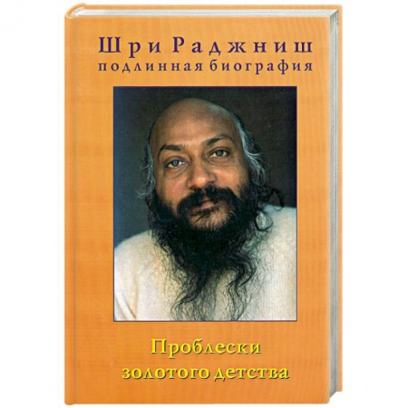 Книги, книга Проблески золотого детства. Подлинная биография. Часть 1