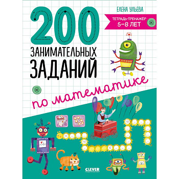 200 занимательных заданий по математике. Тетрадь-тренажер. 5-8 лет