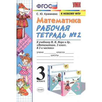 Математика. 3 класс. Рабочая тетрадь №2 к учебнику М.И. Моро и др. ФГОС Математика. 3 класс. Рабочая тетрадь №2 к учебнику М.И. Моро и др. ФГОС