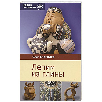 Лепим из глины Лепим из глины