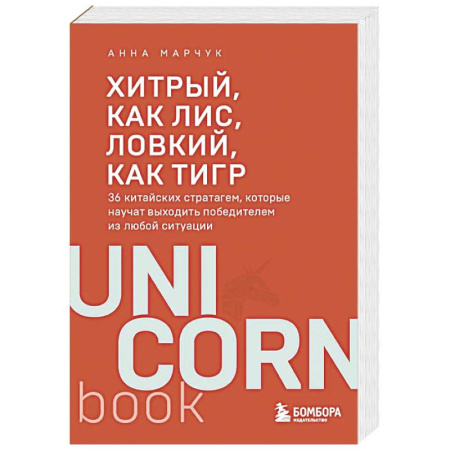 Общественные и гуманитарные науки, книга Хитрый, как лис, ловкий, как тигр. 36 китайских стратагем, которые научат выходить победителем из любой ситуации