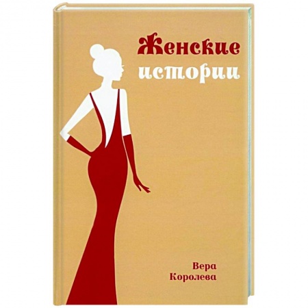 Классика, современная литература, книга Женские истории