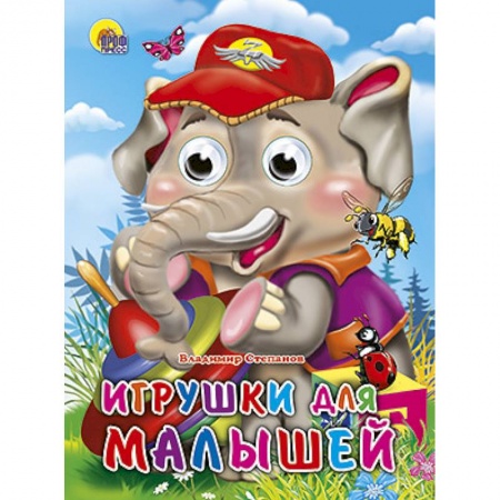 Книги, книга Глазки. Игрушки для малышей