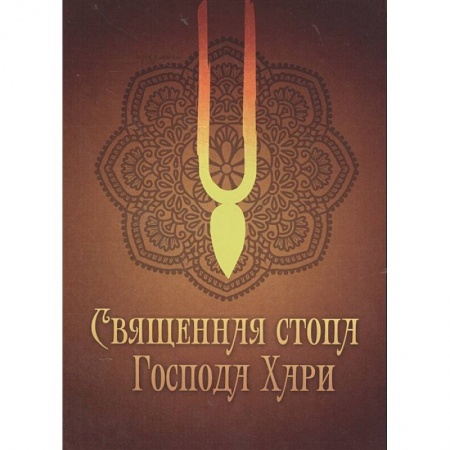 Эзотерические учения, книга Священная стопа Господа Хари