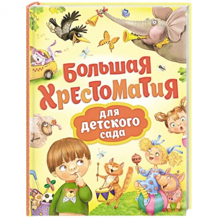 Проза для детей, книга Большая хрестоматия для детского сада