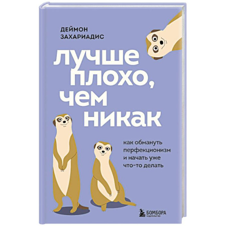 Общественные и гуманитарные науки, книга Лучше плохо, чем никак. Как обмануть перфекционизм и начать уже что-то делать