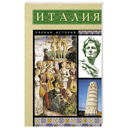 Всемирная история, книга Италия. Полная история