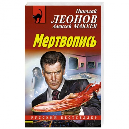 Детективы, триллеры, книга Мертвопись