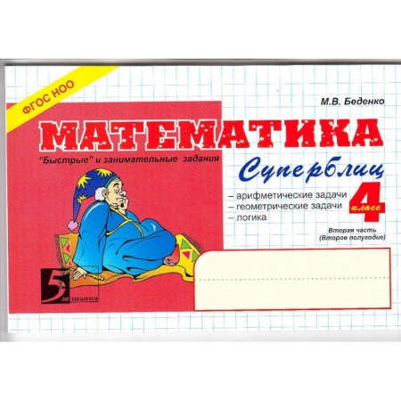 Школьникам и абитуриентам, книга Математика. Суперблиц. 'Быстрые' и занимательные задания. 4 класс. Вторая часть (второе полугодие). ФГОС
