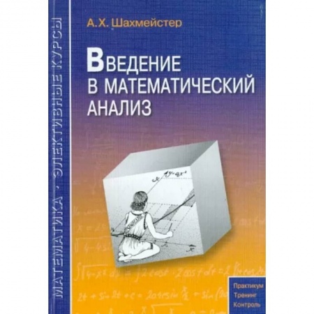 Школьникам и абитуриентам, книга Введение в математический анализ