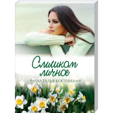 Любовный роман, книга Слишком личное