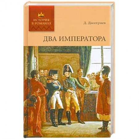 Книги, книга История в романах. Два императора.