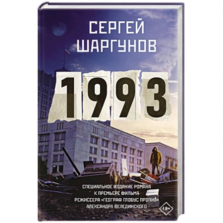 Классика, современная литература, книга 1993
