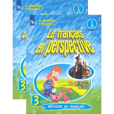 Изучение языков, книга Французский язык. 3 класс. Учебник. В 2-х частях. ФП. ФГОС