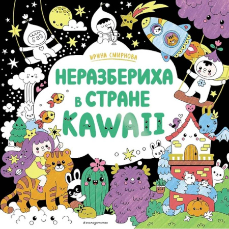 Досуг, творчество и кулинария, книга Неразбериха в стране KAWAII