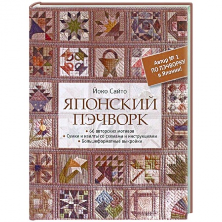 Рукоделие. Творчество, книга Японский пэчворк.66 авторских мотивов.Сумки и квилты со схемами и инструкциями