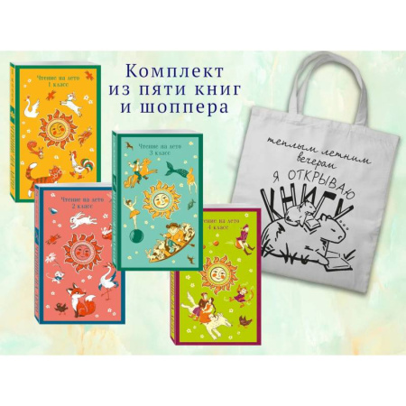 Молодежная литература, книга Набор 'Список на лето. Все книги для начальной школы' (из 4-х книг с шоппером)