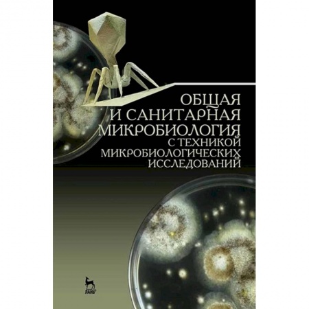 Специальная медицина, книга Общая и санитарная микробиология с техникой микробиологических исследований. Учебное пособие