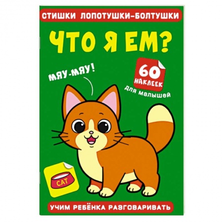 Книги для самых маленьких (0-3 года), книга Стишки лопотушки-болтушки. Что я ем? 60 наклеек.