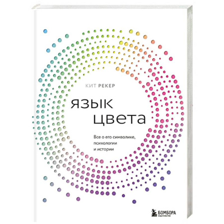 Культура, искусство, книга Язык цвета. Все о его символике, психологии и истории