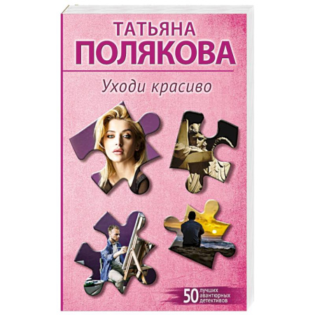 Детективы, триллеры, книга Уходи красиво