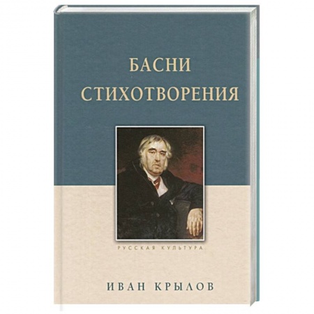 Классика, современная литература, книга Басни. Стихотворения