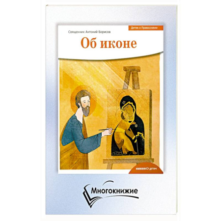 Православие, книга Детям о Православии. Об иконе