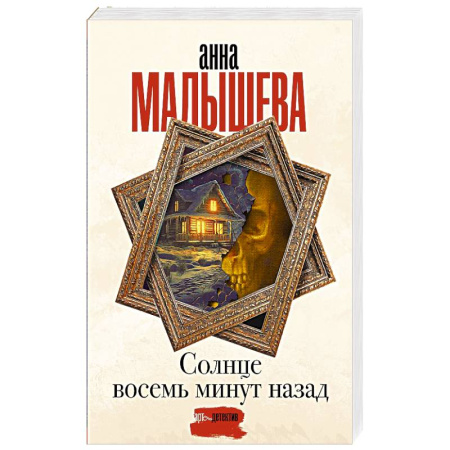 Детективы, триллеры, книга Солнце восемь минут назад