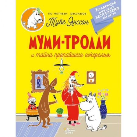 Сказки, книга Муми-тролли и тайна пропавшего ожерелья