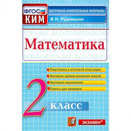 Общественные и гуманитарные науки, книга Математика. 2 класс. Контрольные измерительные материалы. ФГОС