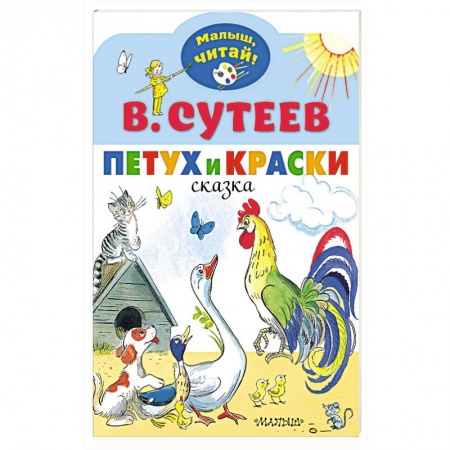 Книги для самых маленьких (0-3 года), книга Петух и Краски
