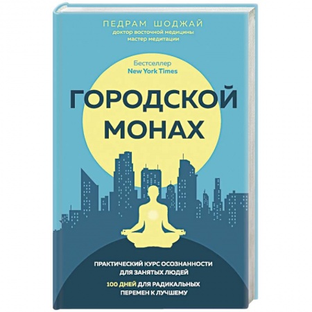 Практическая эзотерика, книга Городской монах