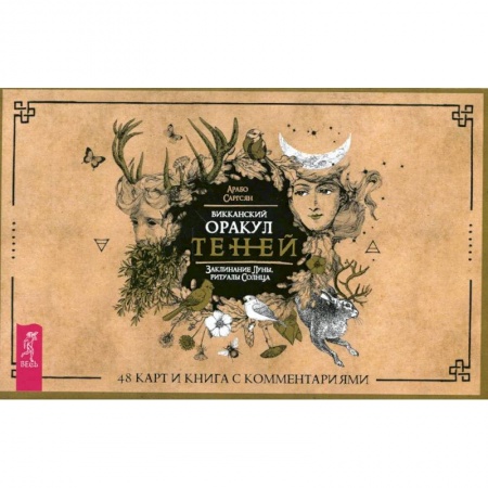 Гадания, толкования снов, книга Викканский Оракул Теней. Заклинание Луны, Ритуалы Солнца (брошюра + 48 карт в подарочная упаковка .)