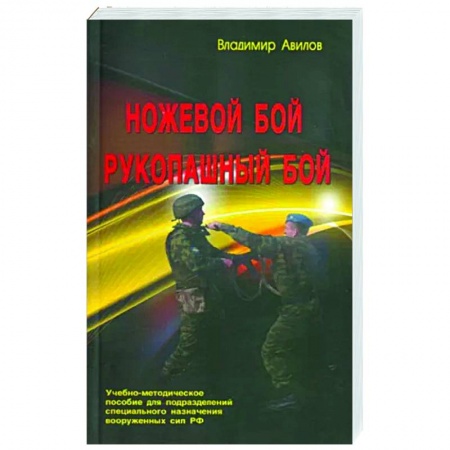 Спорт. Фитнес, книга Ножевой бой. Рукопашный бой