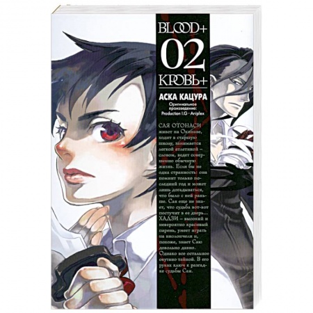 Книги, книга Blood+. Книга 2