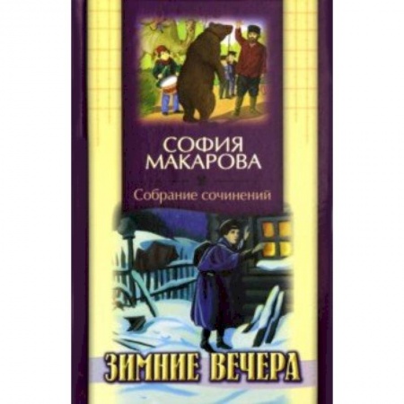 Проза для детей, книга Собрание сочинений. Том 2. Зимние вечера