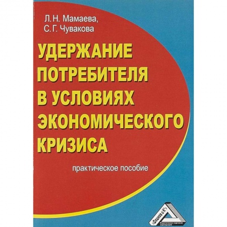 Экономика, книга Удержание потребителя в условиях экономического кризиса. Практическое пособие