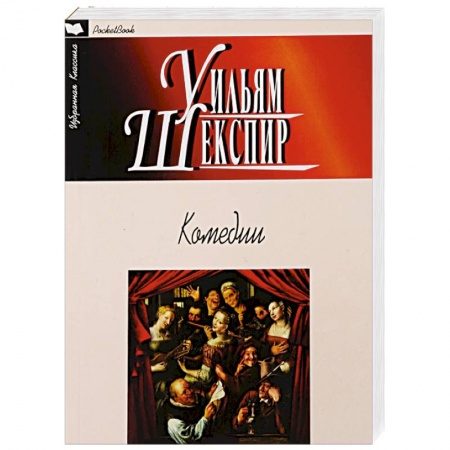 Книги, книга Комедии. Шекспир
