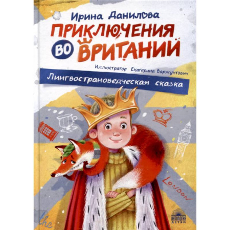 Сказки, книга Приключения во Вритании. Лингвострановедческая сказка