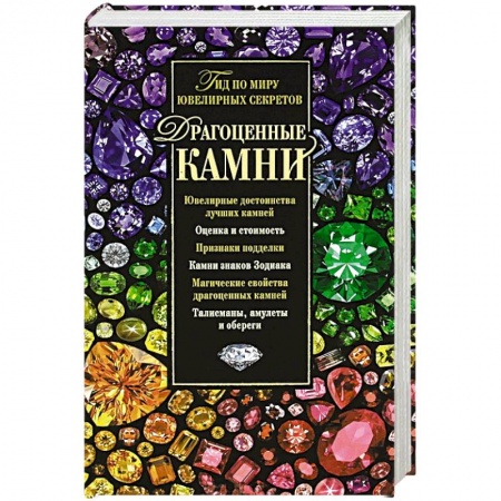 Книги, книга Драгоценные камни. Гид по миру ювелирных секретов