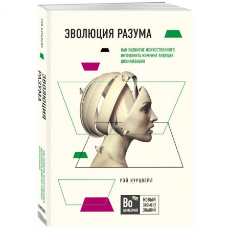 Естественные науки, книга Эволюция разума