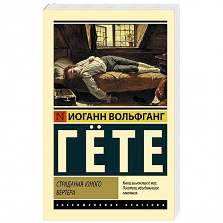 Классика, современная литература, книга Страдания юного Вертера