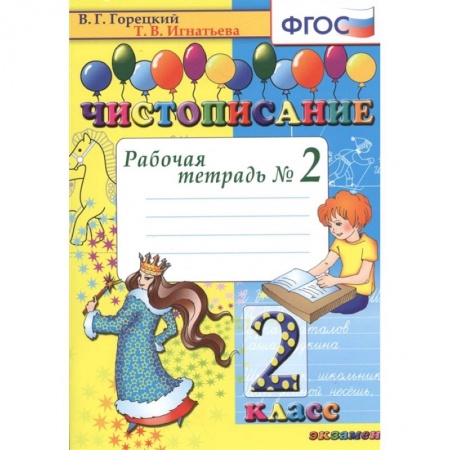 Школьникам и абитуриентам, книга Чистописание. 2 класс. Рабочая тетрадь №2. ФГОС