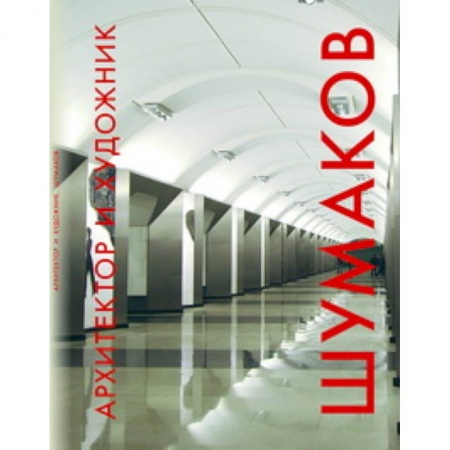 Книги, книга Архитектор и художник.Шумаков