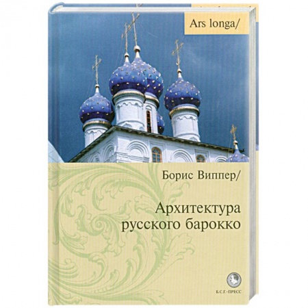 Книги, книга Архитектура русского барокко