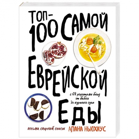Кухни народов мира, книга Топ-100 самой еврейской еды