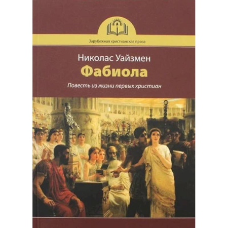Историческая художественная проза, книга Фабиола. Повесть из жизни первых христиан