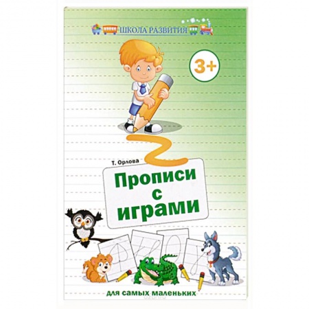 Книги, книга Прописи с играми для самых маленьких