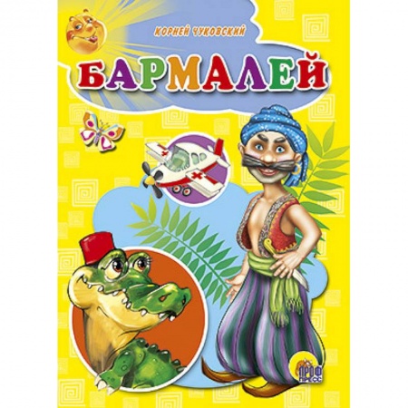 Книги, книга Бармалей