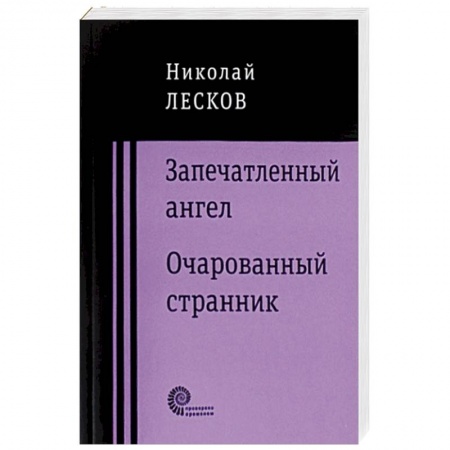 Классика, современная литература, книга Запечатленный ангел. Очарованный странник